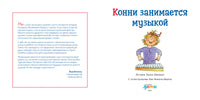 Конни занимается музыкой. Стандарт Printed books Альпина