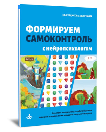 Формируем самоконтроль с нейропсихологом. Комплект материалов для работы с детьми старшего дошкольно Printed books Генезис