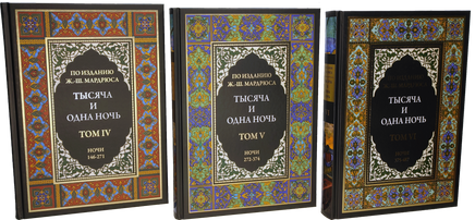Тысяча и одна ночь под редакцией Жозеф-Шарля Мардрюса. 12 томов Printed books СЗКЭО