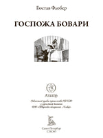 Госпожа Бовари.пер Чеботаревской. Printed books СЗКЭО