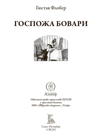 Госпожа Бовари.пер Чеботаревской. Printed books СЗКЭО