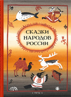 Сказки народов России. Ватагин М. Printed books РЕЧЬ