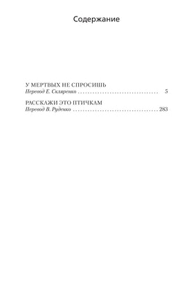 У мертвых не спросишь. Джеймс Хэдли Чейз Print Books Азбука