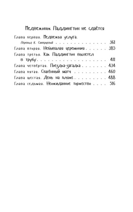 Медвежонок Паддингтон. Ни дня без приключений Printed books Махаон