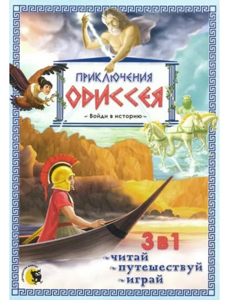 Приключения Одиссея Printed books Открытая Книга
