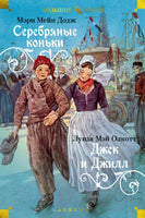 Серебряные коньки. Джек и Джилл. Большие книги Printed books Азбука