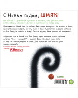 С Новым Годом, Шмяк! Скоттон Р. Printed books Клевер