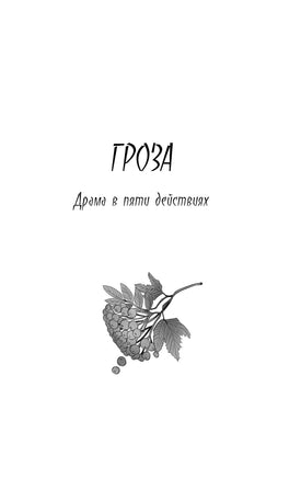 Гроза. А. Островский Printed books Махаон