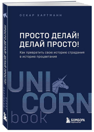 Просто делай! Делай просто! Printed books Эксмо