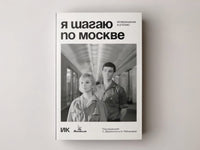 Я шагаю по Москве. Возвращение в утопию Printed books Подписные издания
