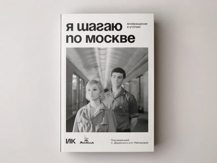 Я шагаю по Москве. Возвращение в утопию Printed books Подписные издания