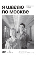 Я шагаю по Москве. Возвращение в утопию Printed books Подписные издания