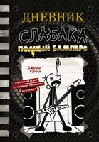 Дневник слабака 17. Полный Бамперс Printed books АСТ