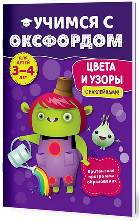 Учимся с Оксфордом. Цвета и узоры, 3-4 лет/ К. Робинсон Printed books Капитал