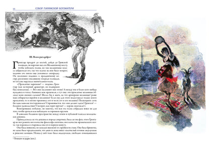 Собор Парижской Богоматери. Виктор Гюго Printed books СЗКЭО