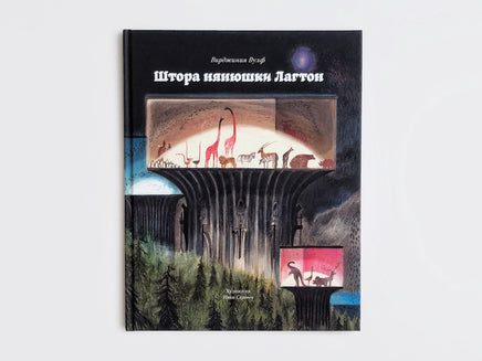 Штора нянюшки Лагтон. Вулф В. Printed books Подписные издания