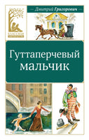 Гуттаперчевый мальчик. Дмитрий Григорович Printed books Махаон