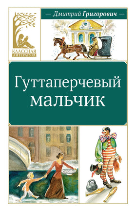 Гуттаперчевый мальчик. Дмитрий Григорович Printed books Махаон