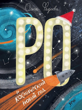 Ро и космический Новый год. Фадеева О. Printed books Речь