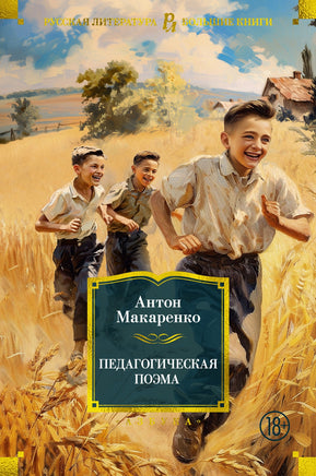 Педагогическая поэма. Макаренко А. Printed books Азбука