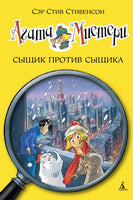 Агата Мистери. Кн.14. Сыщик против сыщика Printed books Махаон
