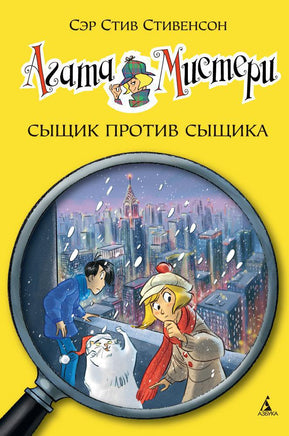 Агата Мистери. Кн.14. Сыщик против сыщика Printed books Махаон