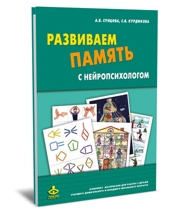Развиваем память с нейропсихологом. Комплект материалов для работы с детьми Printed books Генезис