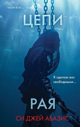 Цепи рая. Си Джей Абазис Printed books Эксмо