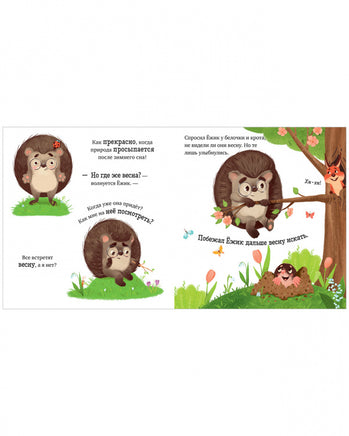Приключения Ёжика. Весна/Ульева Е. Printed books Клевер