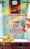 Дом, которого нет. Трофимчук Е.А. Printed books АСТ