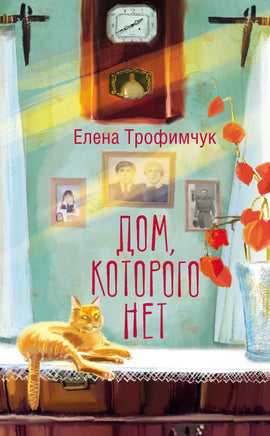 Дом, которого нет. Трофимчук Е.А. Printed books АСТ