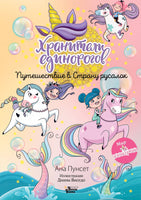 Хранители единорогов. Путешествие в Страну русалок Printed books АСТ