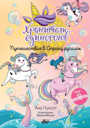 Хранители единорогов. Путешествие в Страну русалок Printed books АСТ