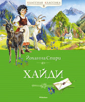 Хайди. Йоханна Спири Printed books Махаон