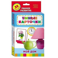 Набор карточек Умные карточки. Мой дом Printed books Росмэн