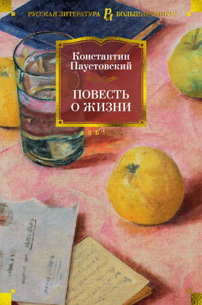 Повесть о жизни. Паустовский К. Printed books Азбука