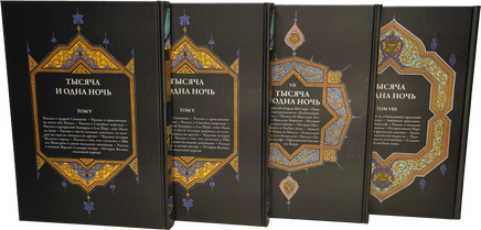 Тысяча и одна ночь под редакцией Жозеф-Шарля Мардрюса. 12 томов Printed books СЗКЭО