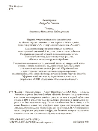 Госпожа Бовари.пер Чеботаревской. Printed books СЗКЭО