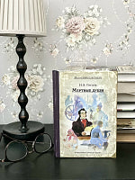 Мертвые души. Гоголь Н.В. Малая книга с историей ИД Мещерякова
