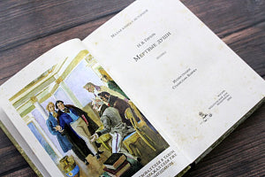 Мертвые души. Гоголь Н.В. Малая книга с историей ИД Мещерякова