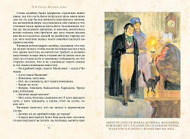 Мертвые души. Гоголь Н.В. Малая книга с историей ИД Мещерякова