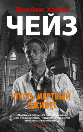 Пусть мертвый оживет. Джеймс Хэдли Чейз Print Books Азбука