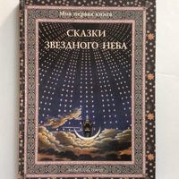 Сказки звездного неба Printed books Белый город