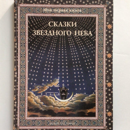 Сказки звездного неба Printed books Белый город
