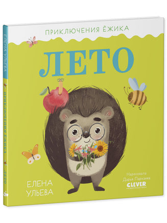 Приключения Ёжика. Лето/Ульева Е. Printed books Клевер