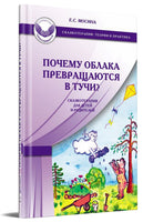 Почему облака превращаются в тучи Printed books Генезис