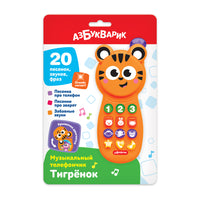Тигренок. Музыкальный телефончик Printed books Азбукварик