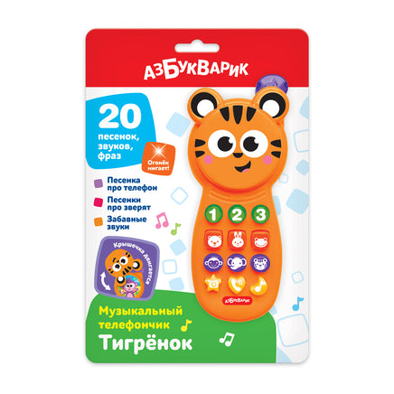 Тигренок. Музыкальный телефончик Printed books Азбукварик