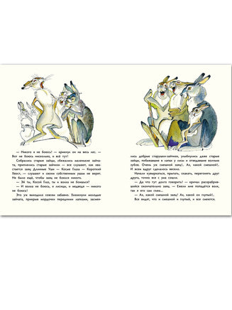 Сказка про храброго зайца Длинные Уши — Косые Глаза — Короткий Хвост Printed books РЕЧЬ