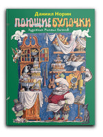 Поющие булочки. Норин Д. Printed books РЕЧЬ